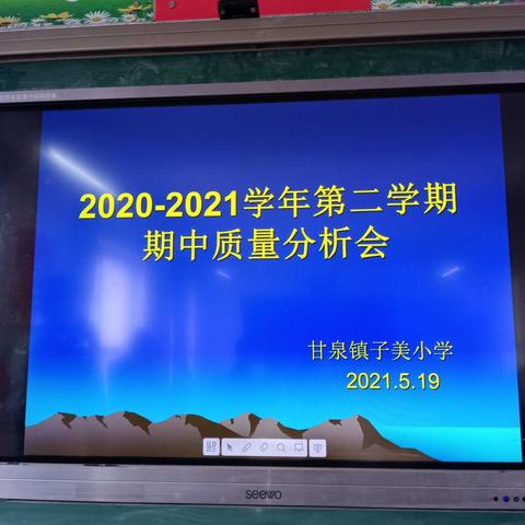 总结过去，展望未来；坚定信心，砥砺前行——子美小学2020-2021学年第二学期期中质量分析会