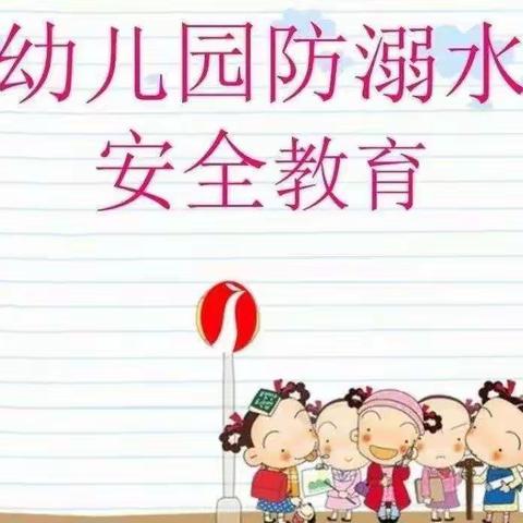 美联奥林匹克幼儿园假期防溺水安全温馨提示