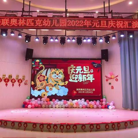 美联奥林匹克幼儿园中二班2022年“庆元旦，迎新年”文艺汇演