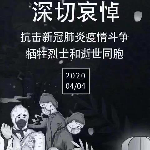 清明追思家国永念    将军路幼儿园小三班