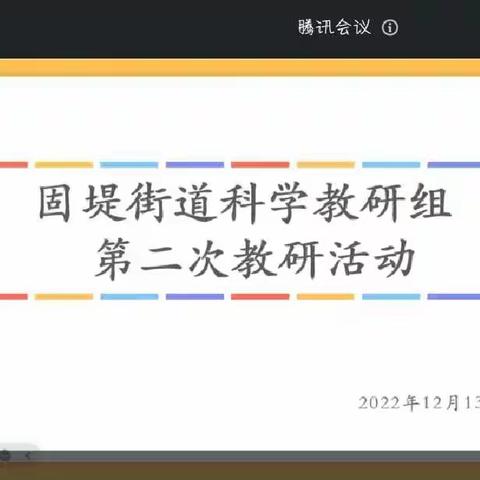 线上齐聚，助力提升——固堤街道科学教研组第二次教研活动