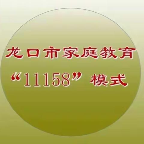 筑梦起航 --三年级四班一起践行“11158”家教教育模式