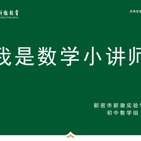 【新徽•教学】“题”现能力  “讲”出智慧—记新密市新徽实验学校初中数学学科线上竞赛