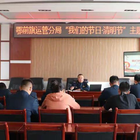 鄂前旗运管分局开展“我们的节日·清明节”主题系列活动