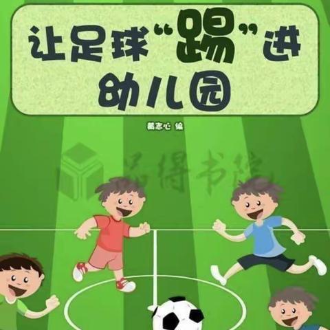 “足趣乐翻天 幸福共成长”伊金霍洛旗第九幼儿园大二班足球嘉年华打卡系列活动