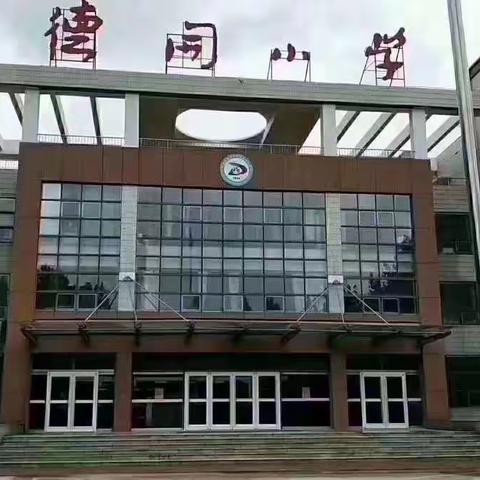 德开小学2021寒假致全体教师的一封信