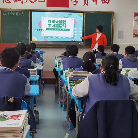 “成功无捷径，学习需奋斗”九年级主题心理健康教育课