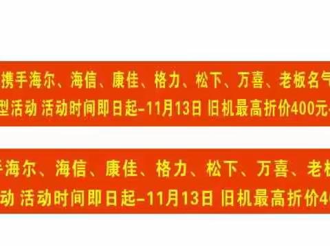 10月30日-11月13日，岩前雄记家电携手海尔、海信、康佳、格力、松下、万喜、老板名气油烟机等，以旧换新大型活动