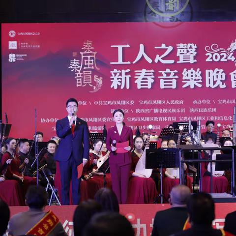 “秦风秦韵”2024 年新春音乐晚会