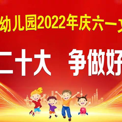 五星附属幼儿园2022年庆六一文艺晚会——喜迎二十大，争做好儿童