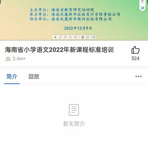 海南省小学语文2022新课程标准培训(语文中段第四组第二次区域教研活动)