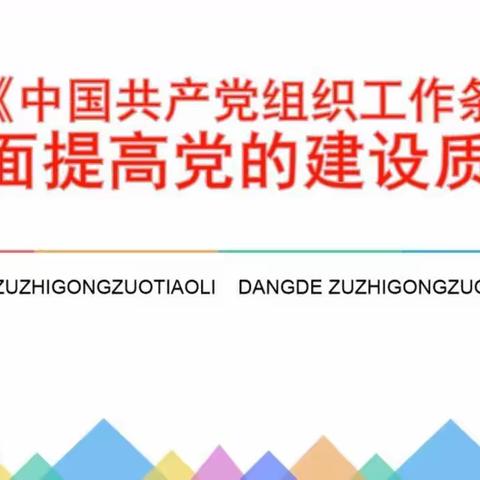 博州分行第五小组认真组织学习《中国共产党组织工作条例》