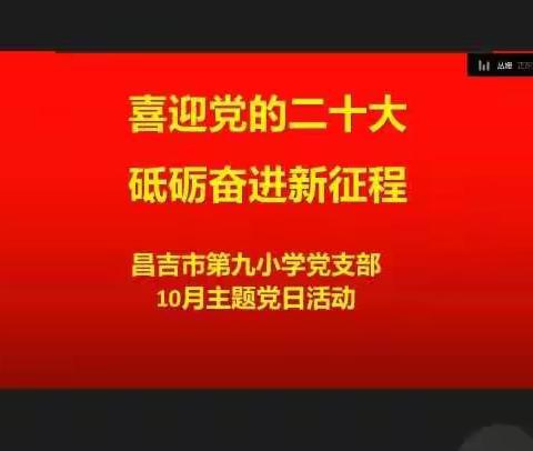 昌吉市第九小学开展“喜迎党的二十大 砥砺奋进新征程”主题党日活动信息