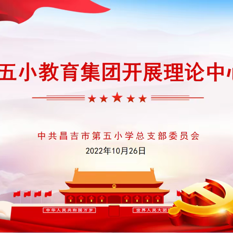 奋进新征程 谱写新篇章——市五小教育集团召开“深入学习党的二十大报告精神”理论中心组学习列席旁听工作会议