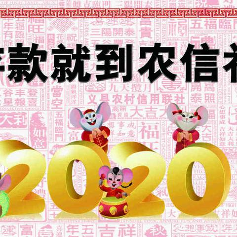 2020年，存款就到农信社