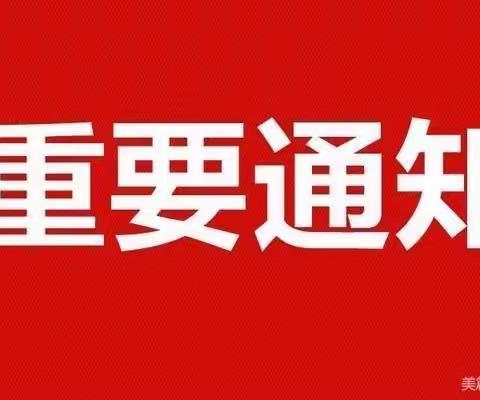 桃花路小学关于冰冻天气-元旦节放假通知及温馨提示