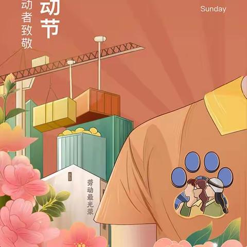 桃花路小学＂五一＂劳动节放假通知