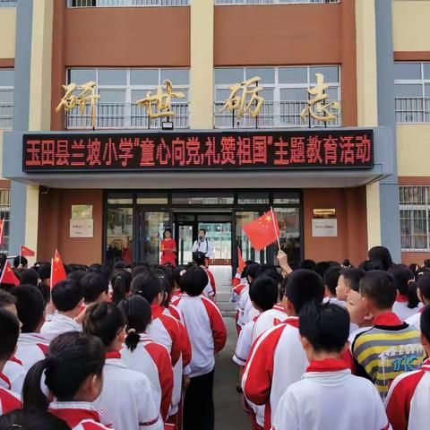 玉田县兰坡小学“童心向党，礼赞祖国”主题教育活动