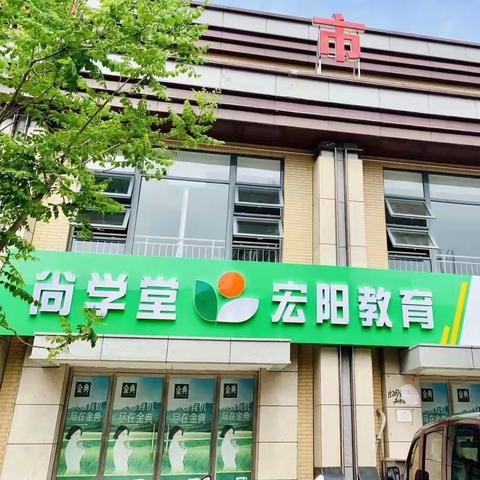 2023年尚学堂•宏阳培训学校春季招生简章