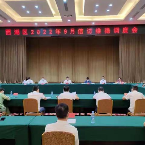 南昌市西湖区召开党的二十大维稳安保和铁路护路联防工作调度会