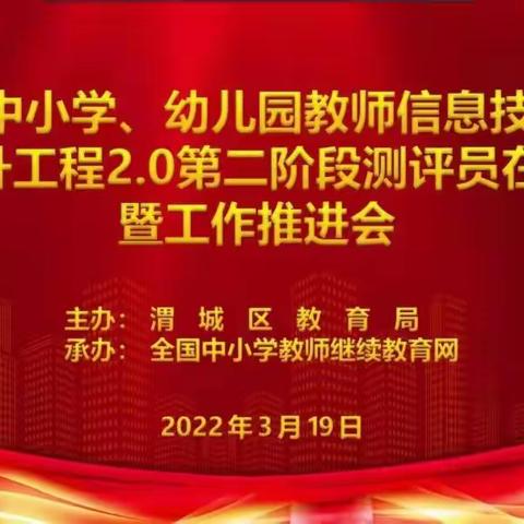 咸阳中学信息2.0团队参与渭城区2.0第二阶段测评员在线培训暨工作推进会