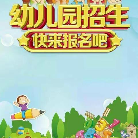 雏鹰幼儿园2020年秋季学期火热报名中