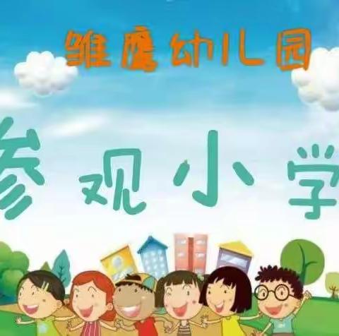 幼小衔接，我们在行动—雏鹰幼儿园2022年大班幼儿参观小学活动