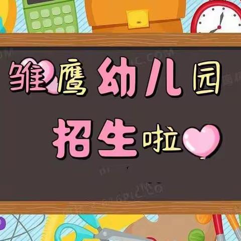 雏鹰幼儿园2022年秋季招生啦