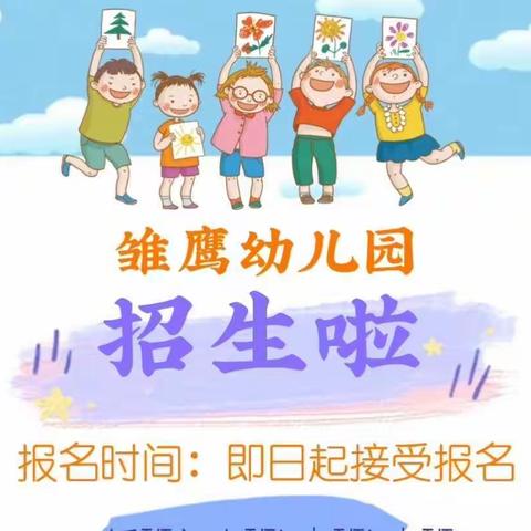 雏鹰幼儿园2023年春季招生开始啦