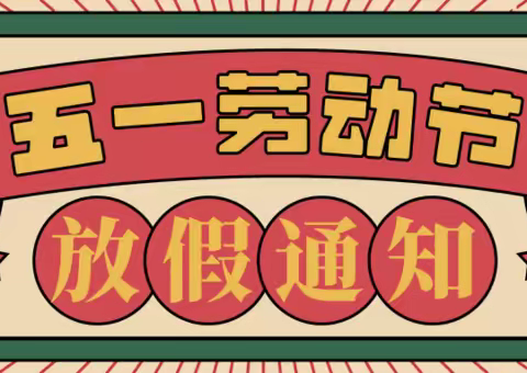 【垦利蓝莓果教育】“五一劳动节”放假通知及温馨提示