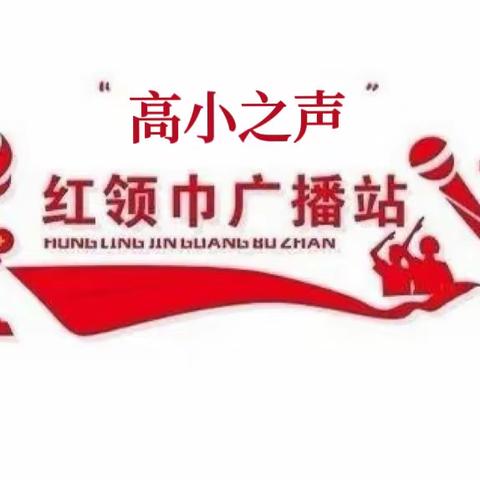 “童心献礼二十大·高小广播响未来”——高新区小学广播站开播啦！