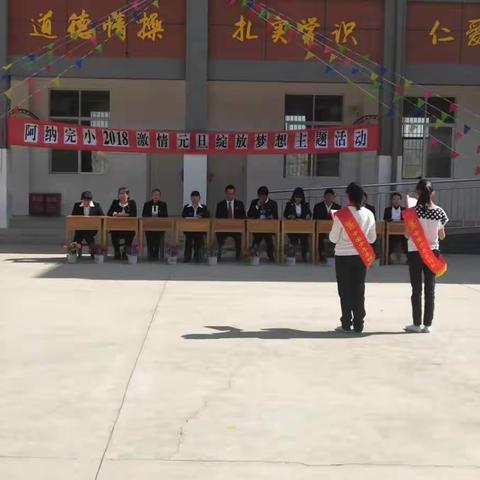 阿纳完小激情元旦绽放梦想主题活动