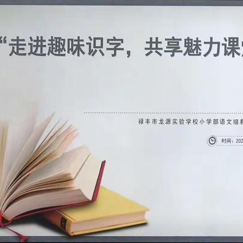 走进趣味识字，共享魅力课堂