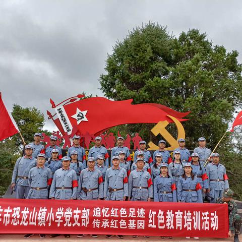 中共禄丰市恐龙山镇小学支部委员会开展“追忆红色足迹    传承红色基因”党史学习教育
