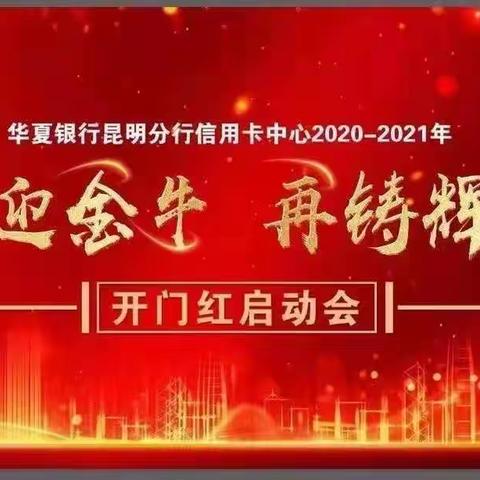 华夏银行昆明信用卡中心2021年“喜迎金牛 再铸辉煌”开门红启动会