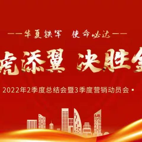 信用卡中心2022年二季度总结会暨三季度“猛虎添翼 决胜金秋”营销启动会