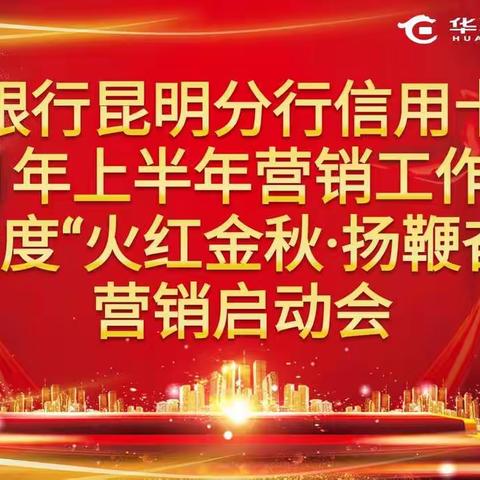 华夏银行昆明分行信用卡中心2021年上半年营销工作会暨三季度“火红金秋 扬鞭奋蹄”营销启动会