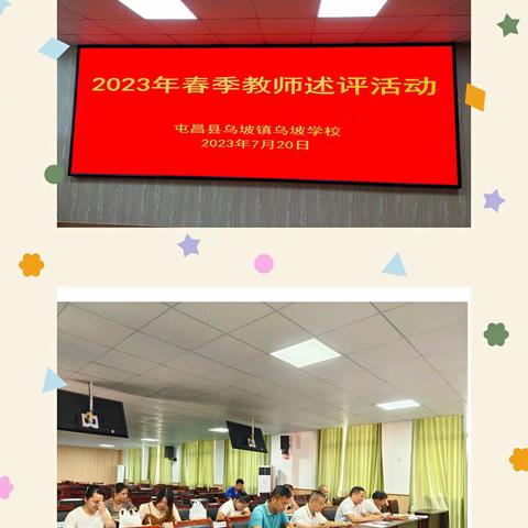 乌坡学校三四年级组教师述评活动