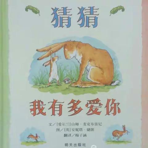 绘本分享《猜猜我有多爱你》——郭杜街道香积寺幼儿园停课不停学微课堂