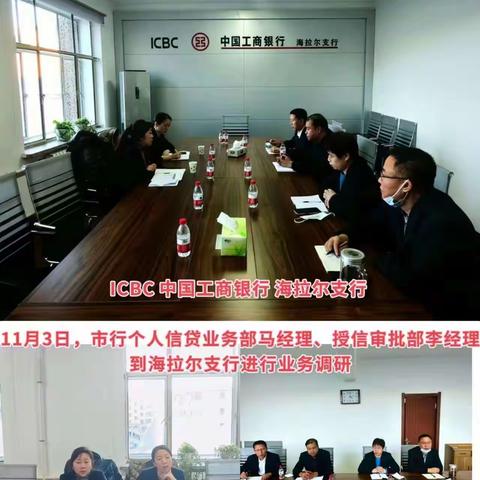 全力决胜收官战，蓄势待发开门红—市行个人信贷部、授信审批部到海拉尔支行开展调研座谈