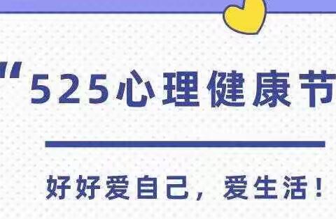 “我和微笑碰碰腰”——————屈原学校2022年5·25心理健康月活动