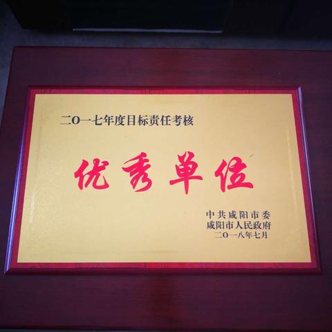 我县荣获2017年度全市目标责任考核优秀单位