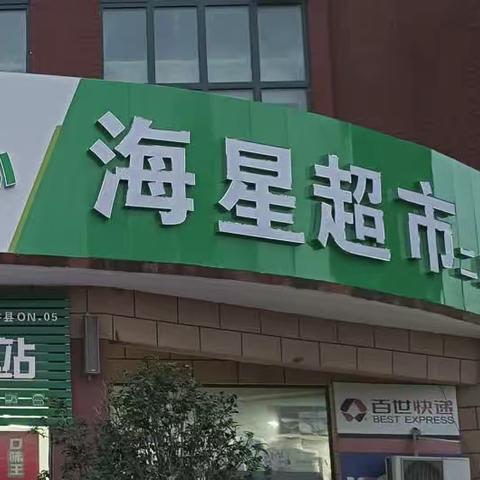 海星超市二店双节迎店庆