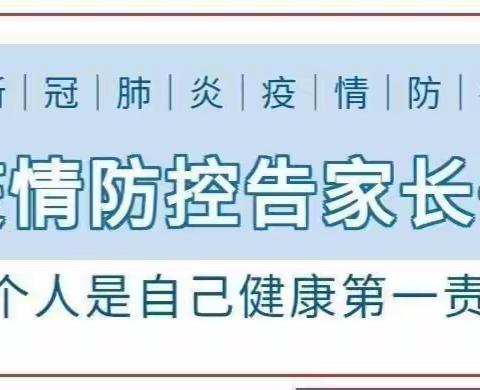 健康防疫·安全你我——希望幼儿园疫情防控告知家长信