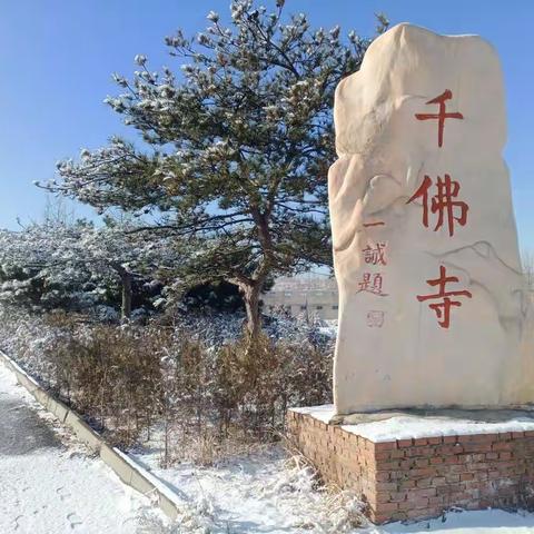 冬天的脚步——雪后千佛山，祈福平安行