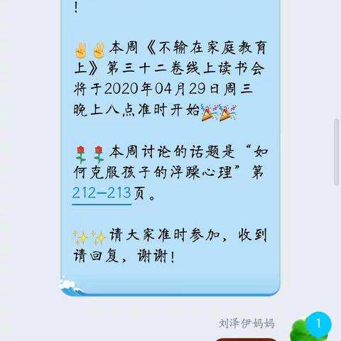 义台街幼儿园小二班线上读书交流活动《不输在家庭教育上——如何克服孩子的浮躁心理》