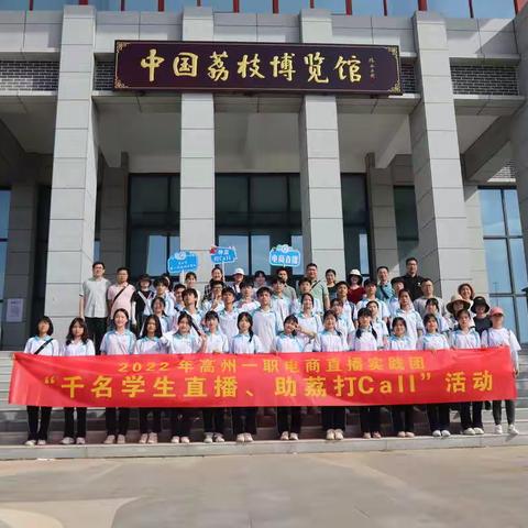 高州一职学生助荔打Call活动