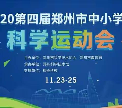 点亮科学之梦，体验科学之奇———秦岭中学暨育才小学西校区科学运动会之旅