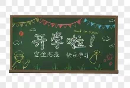 相约开学季—下新镇第二小学