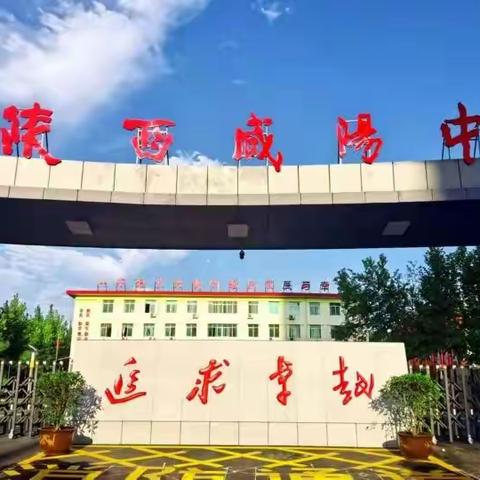 线上教学抗疫情，一丝不苟战一模——陕西咸阳中学高三化学备课组线上教学及互研活动纪实